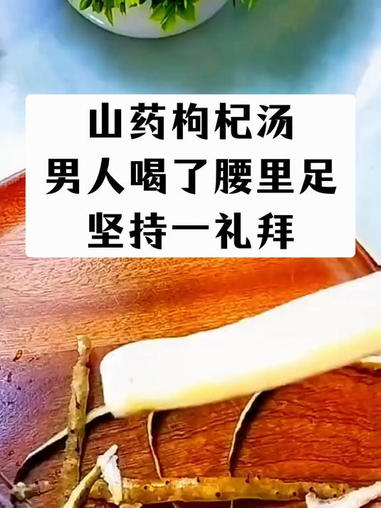 山药枸杞汤,男人喝了腰里足