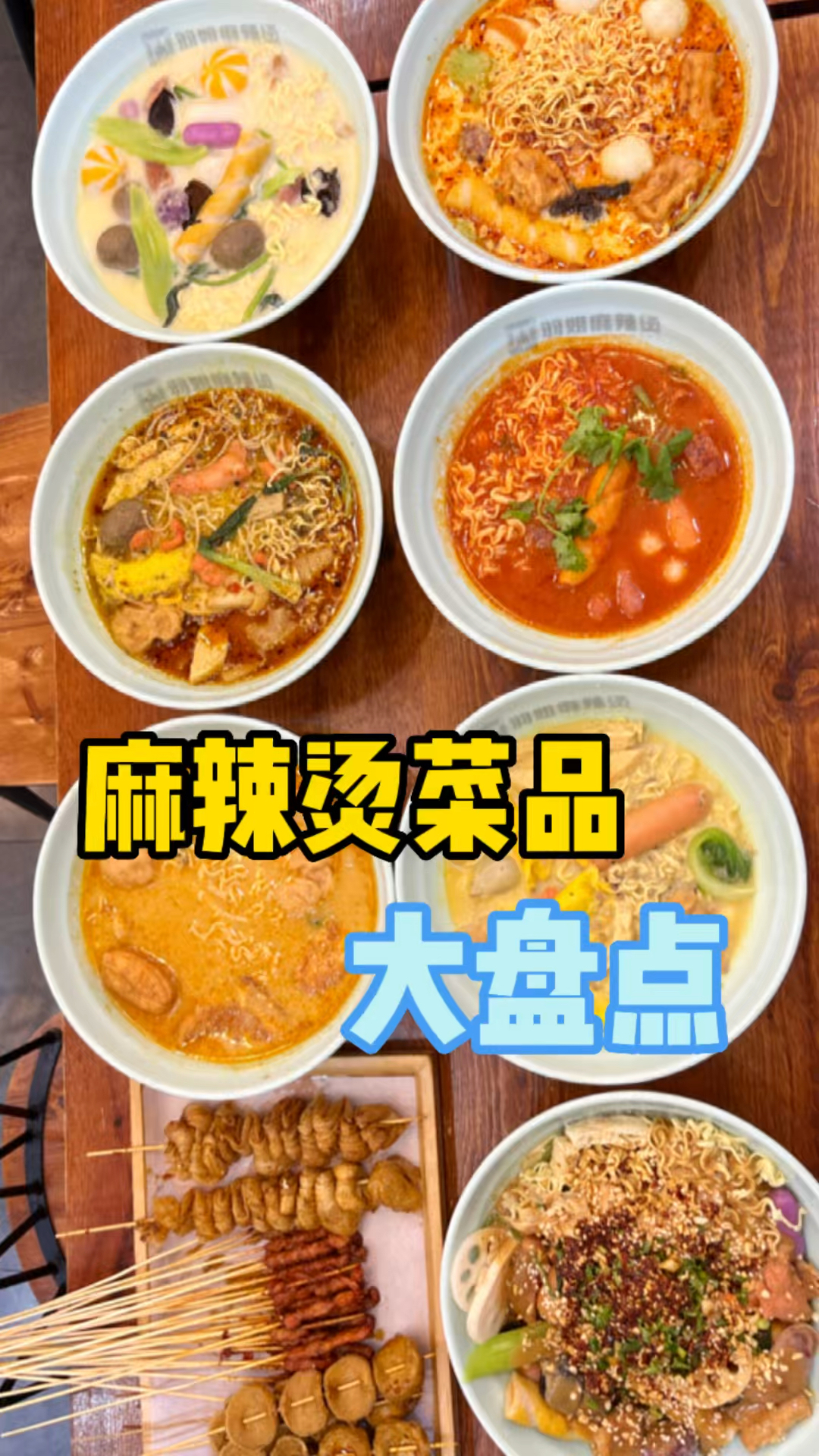 9种口味麻辣烫3种麻辣拌和炸串,菜品大盘点,看起来食欲满满