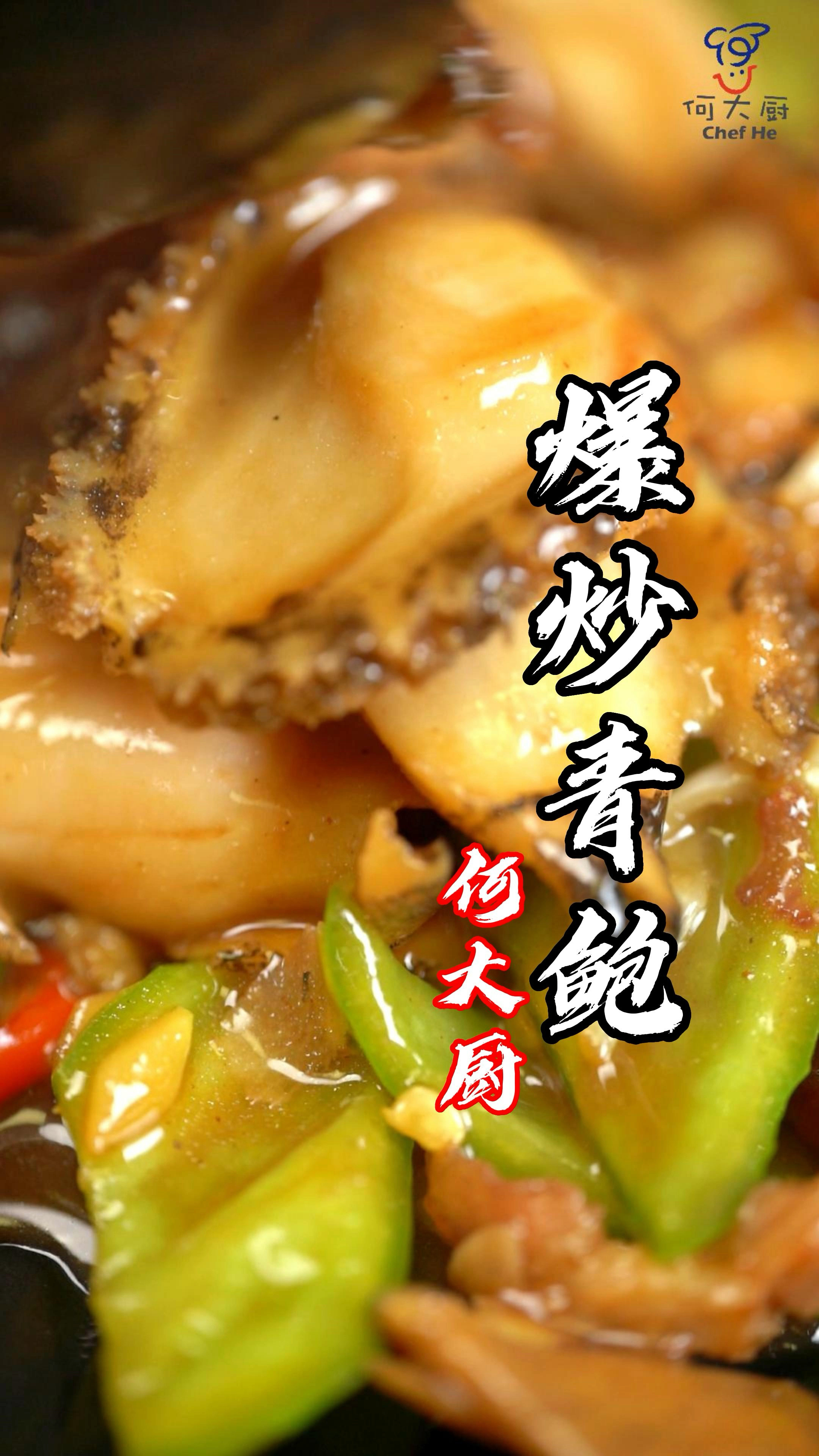 元宵节安康!来道快手大菜“七秒鲍鱼”