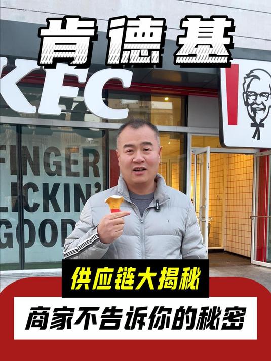 肯德基供应链大揭秘!