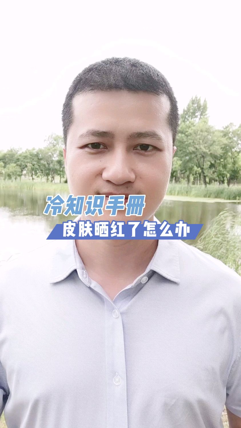 皮肤晒红了怎么办