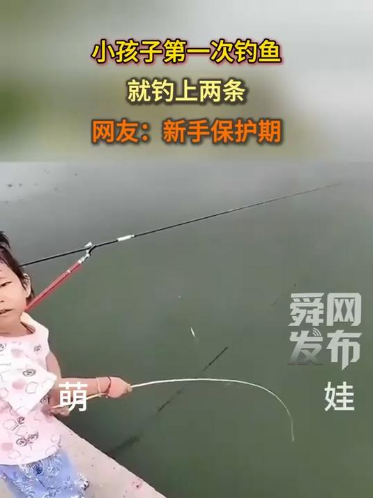 小孩子第一次钓鱼,就钓上两条,网友:新手保护期