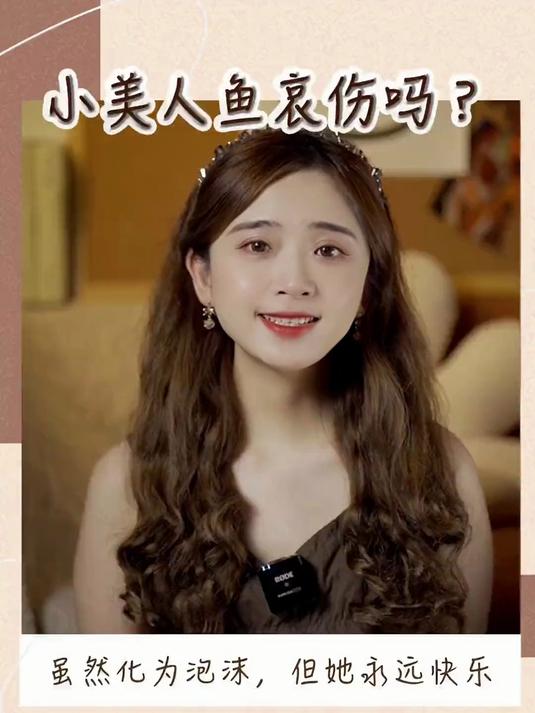 小美人鱼变成泡沫,并不是坏结局