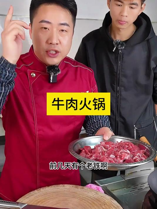牛肉火锅 美食教程 一起学做菜