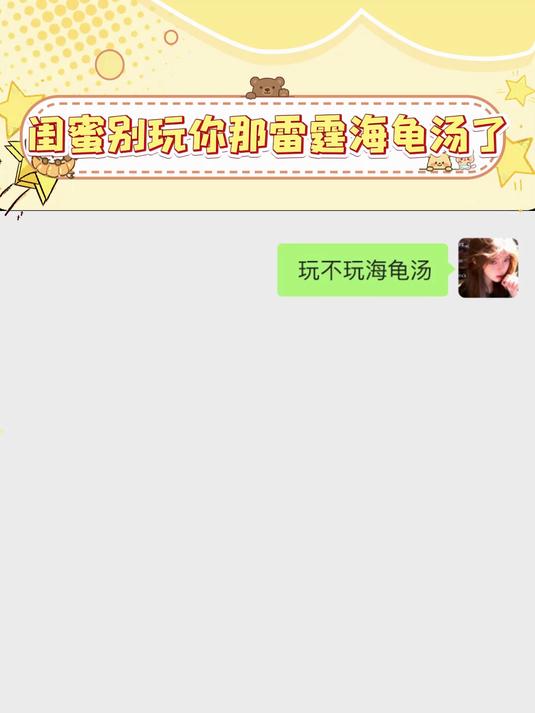 玩这种雷霆海龟汤我这辈子罪孽洗清了#抽象# #海龟汤# #游戏# #闺蜜#