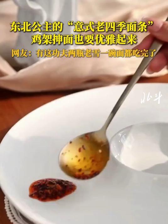 东北公主的“意式老四季面条”鸡架抻面也要优雅起来