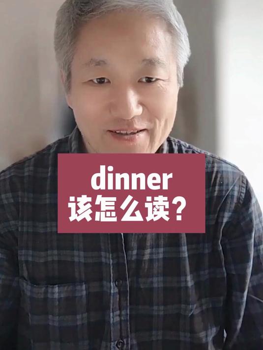dinner 该怎么读?