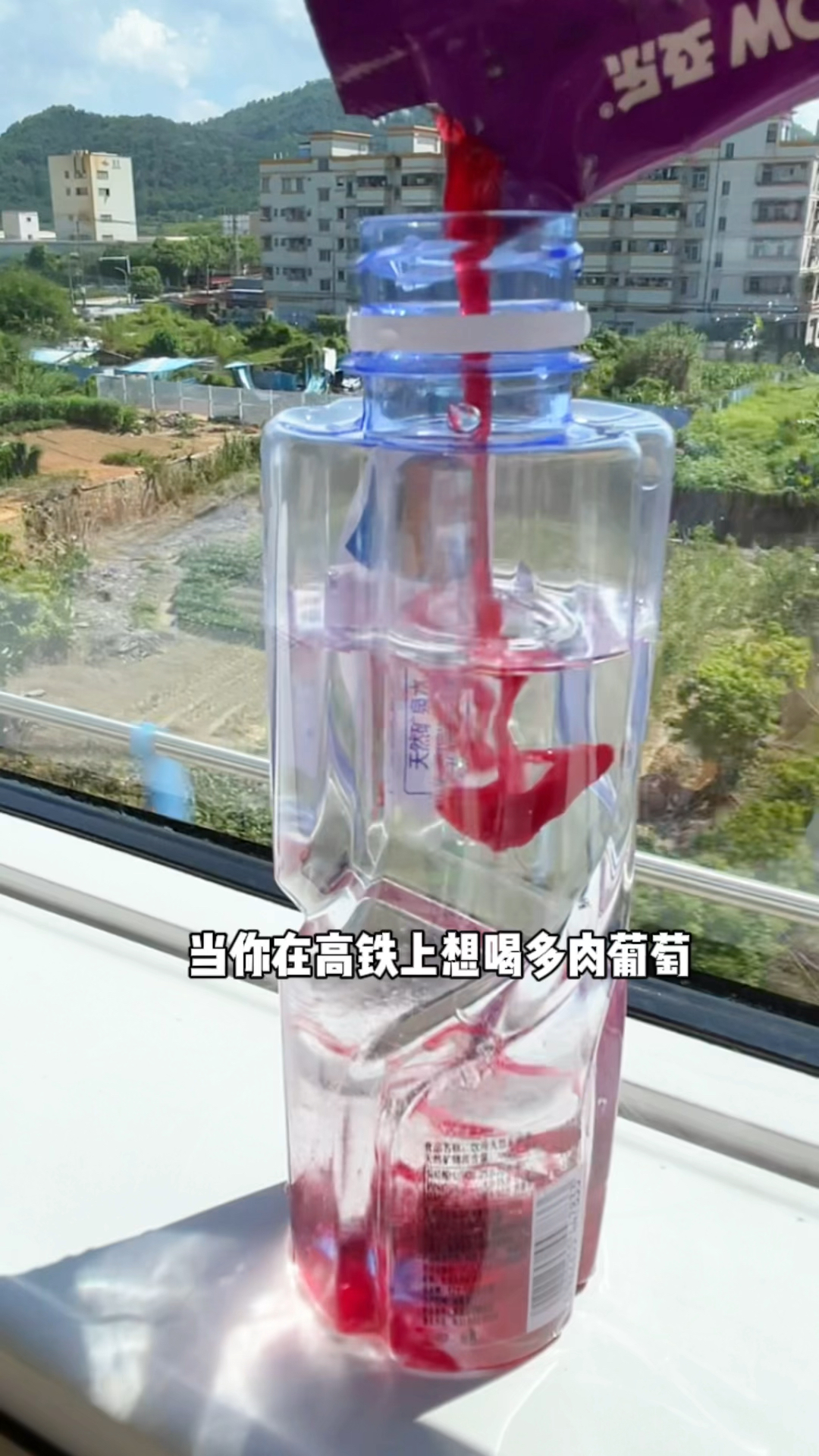 今日教你如何在高铁上花30秒做一杯多肉葡萄