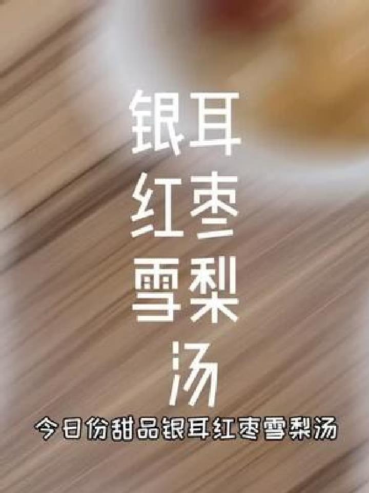 夏日养生甜品“银耳红枣雪梨汤”冷藏后味道更佳