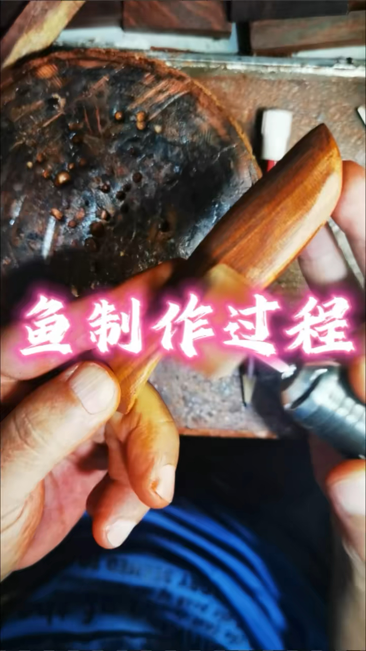 鱼的制作过程