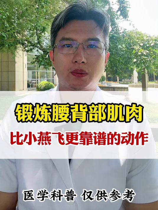锻炼腰背部肌肉 比小燕飞靠谱的动作