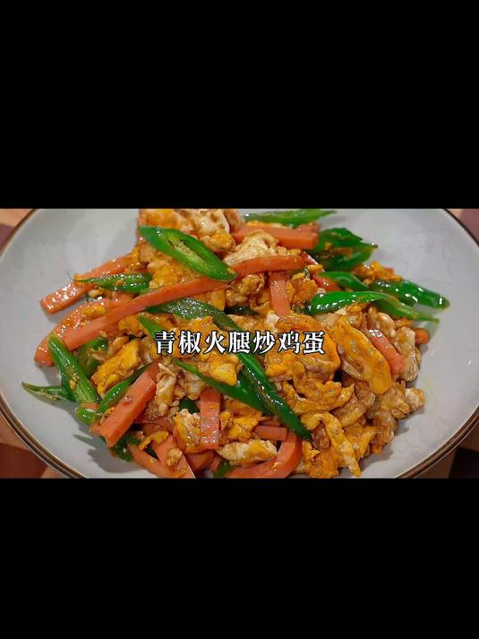 简简单单的家常菜，不用复杂的调味，香味扑鼻，太香太下饭了#火腿炒青椒##年夜饭##超级下饭