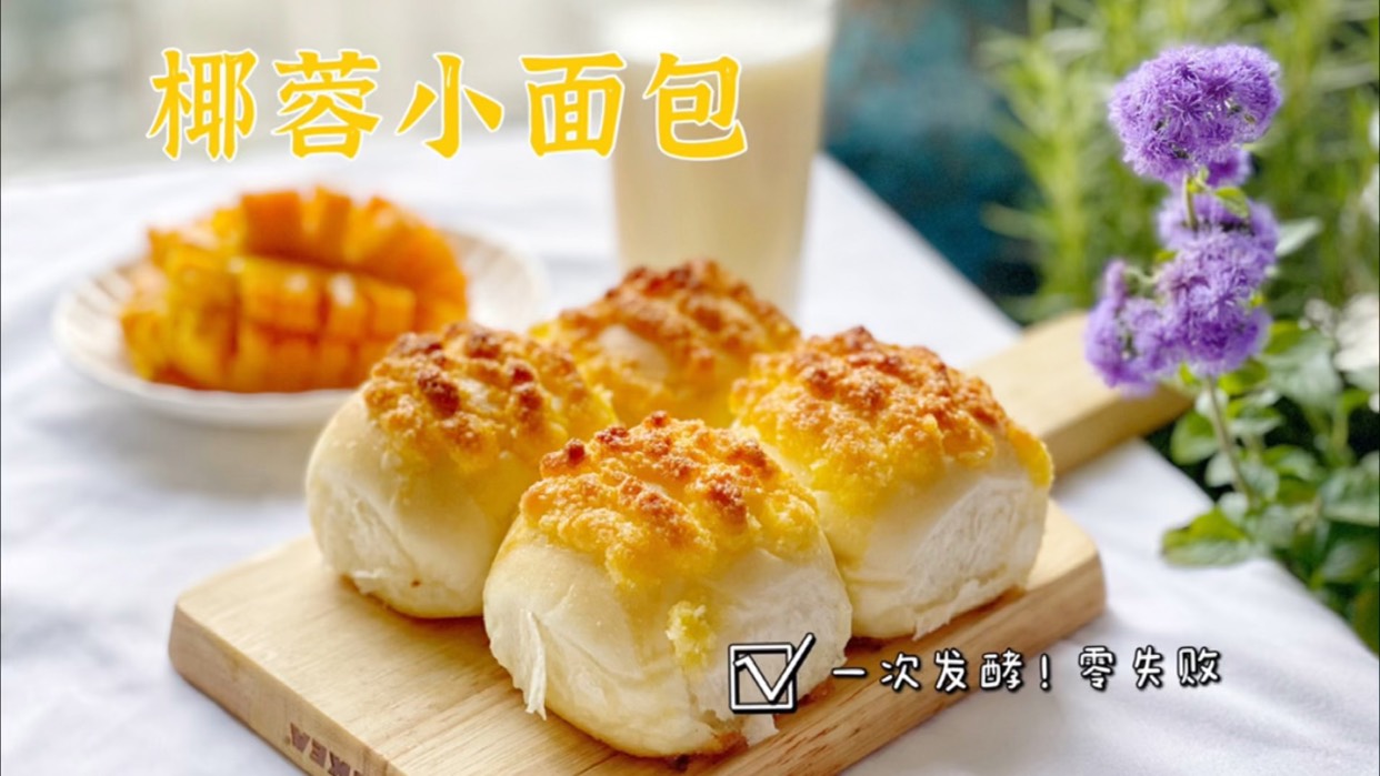 一次性发酵椰蓉面包|椰子油配方低卡低糖版 最近在减肥,不过晚上刷手机,突然想吃小时候特别喜