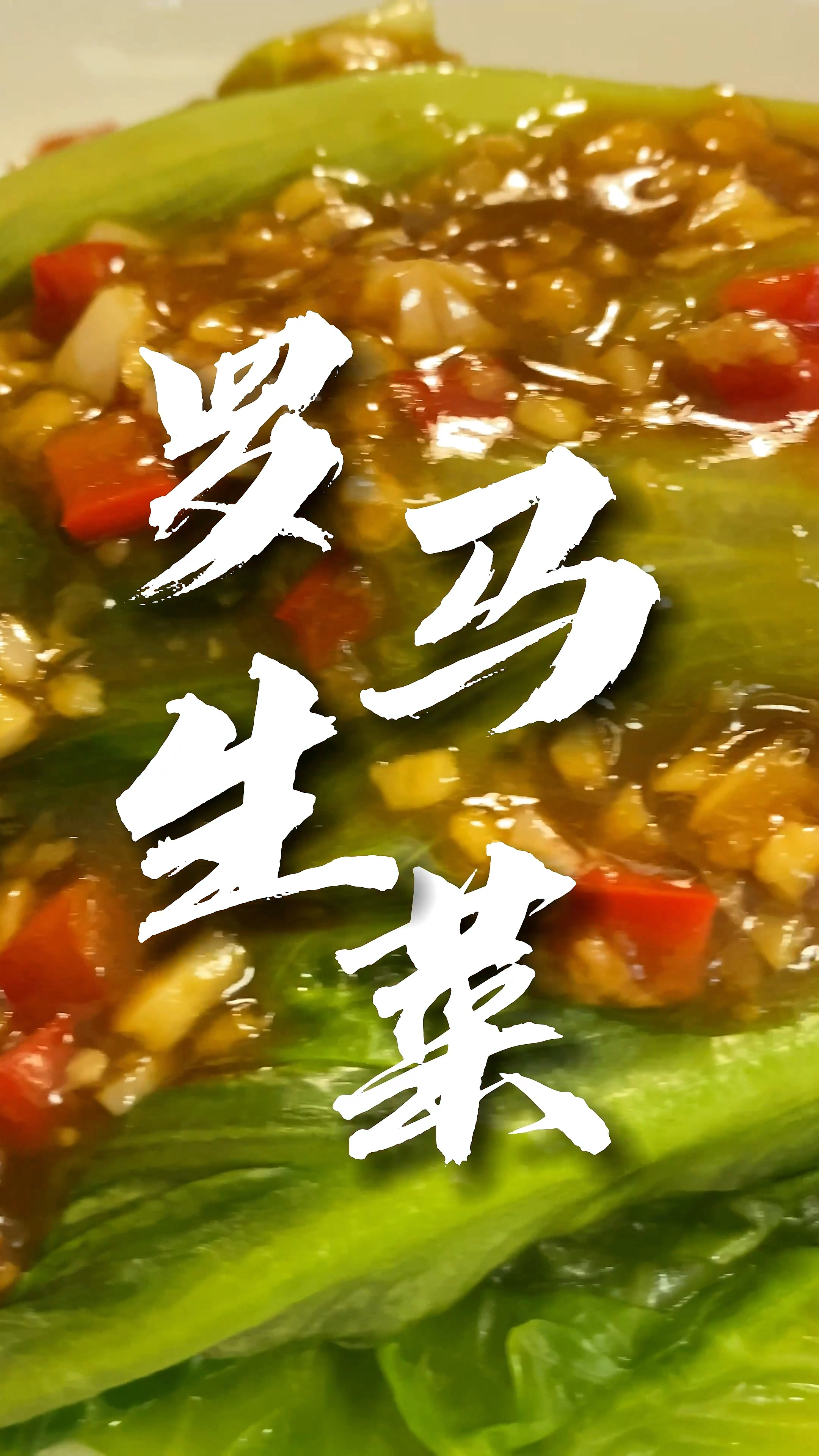媳妇儿想吃,安排!幸福就是看着你爱的人,吃光你为他做的菜肴!今日份美食—罗马生菜