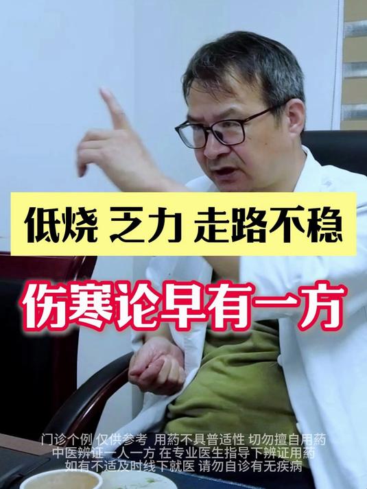 低烧 乏力 走路不稳 伤寒论早有一方