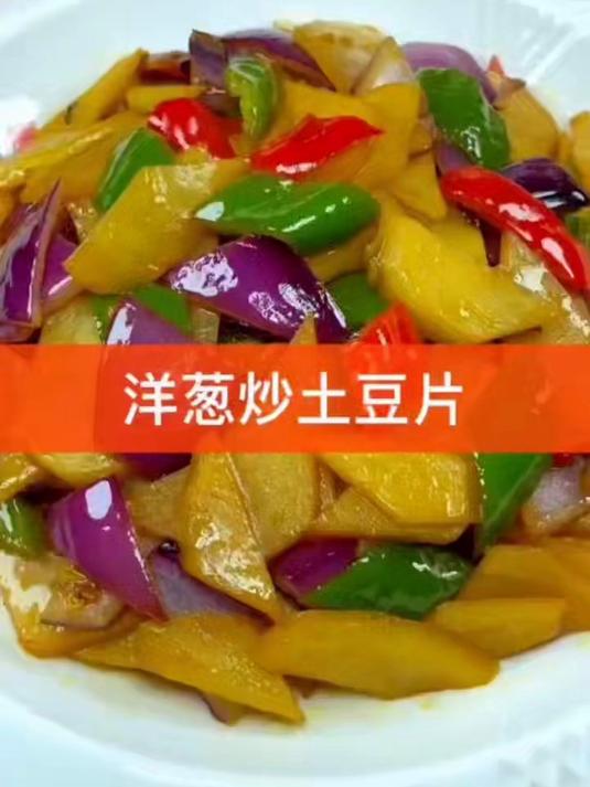 洋葱土豆片:这道真的是家里的长菜