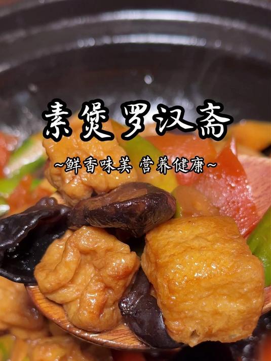 鲜香味美 营养健康#素养时代#罗汉斋#素食#斋食