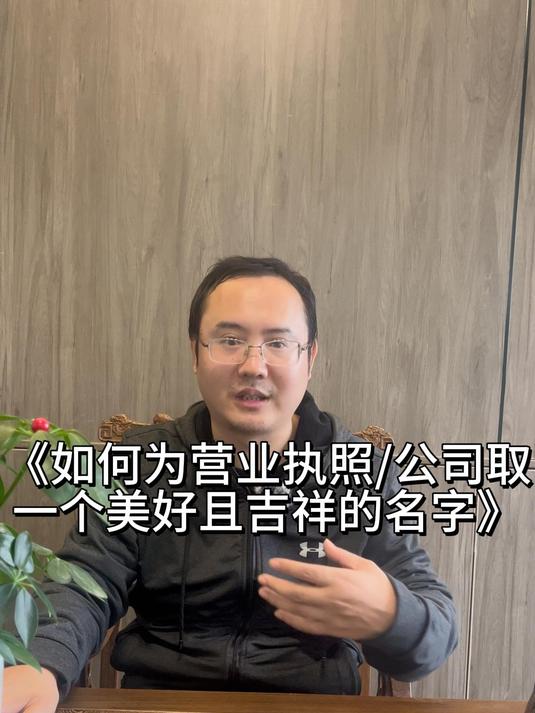 《如何为营业执照/公司取一个美好且吉祥的名字》