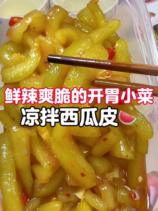夏日小凉菜 凉拌西瓜皮