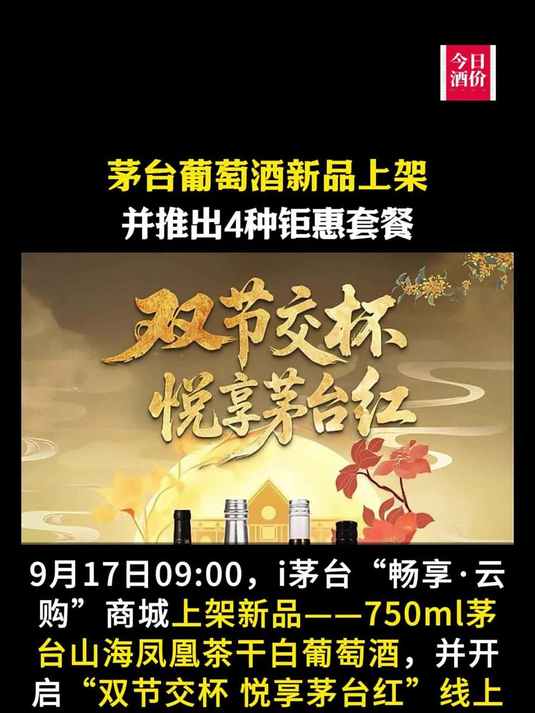 茅台葡萄酒新品上架,并推出4种钜惠套餐