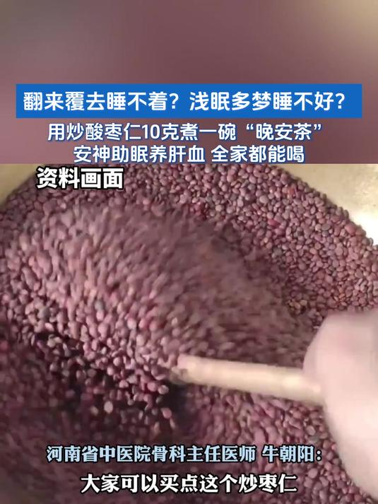 翻来覆去睡不着?浅眠多梦睡不好用炒酸枣仁10克煮一碗“晚安茶”