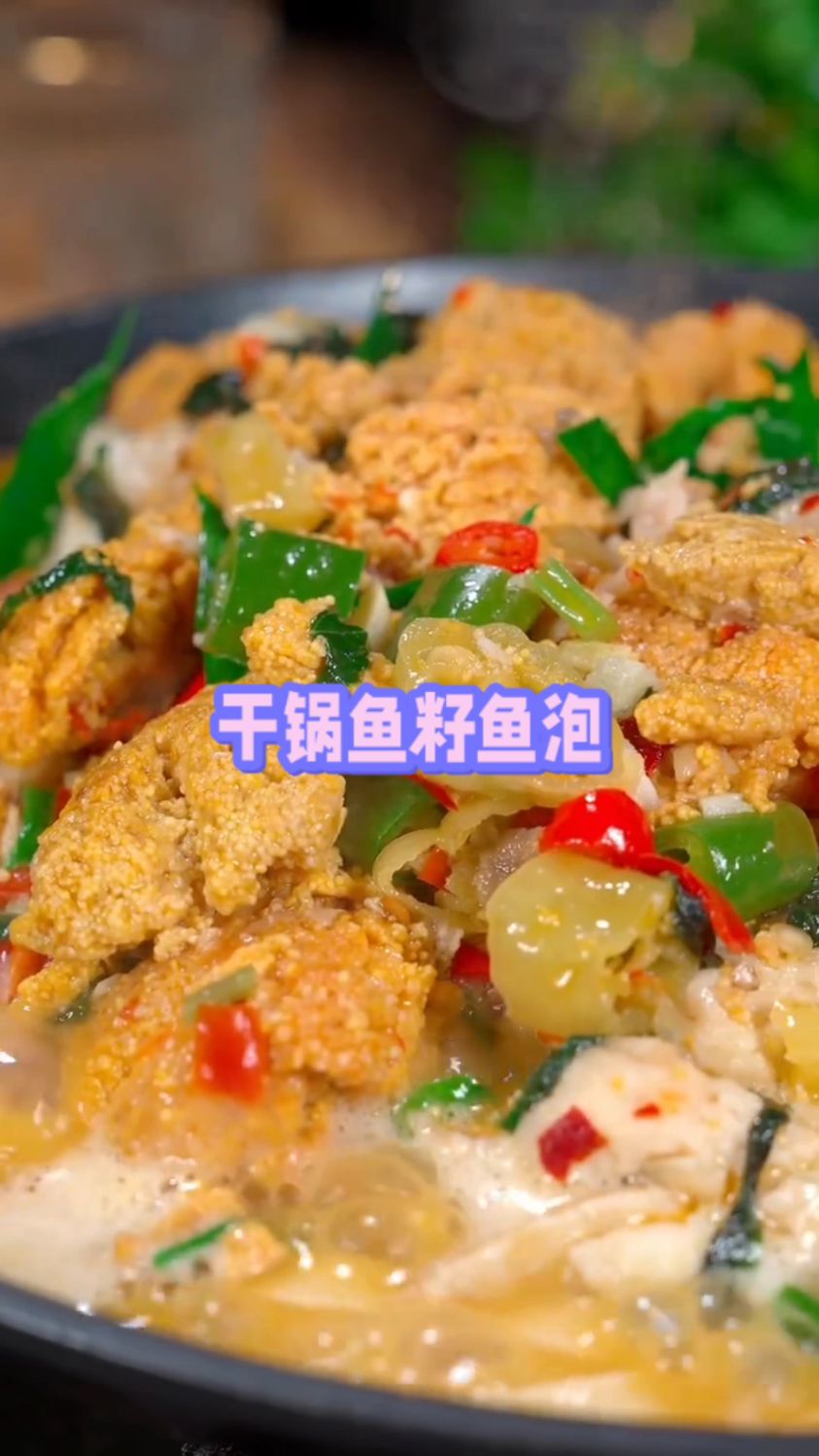 鱼籽鱼泡正确做法,软烂不腥