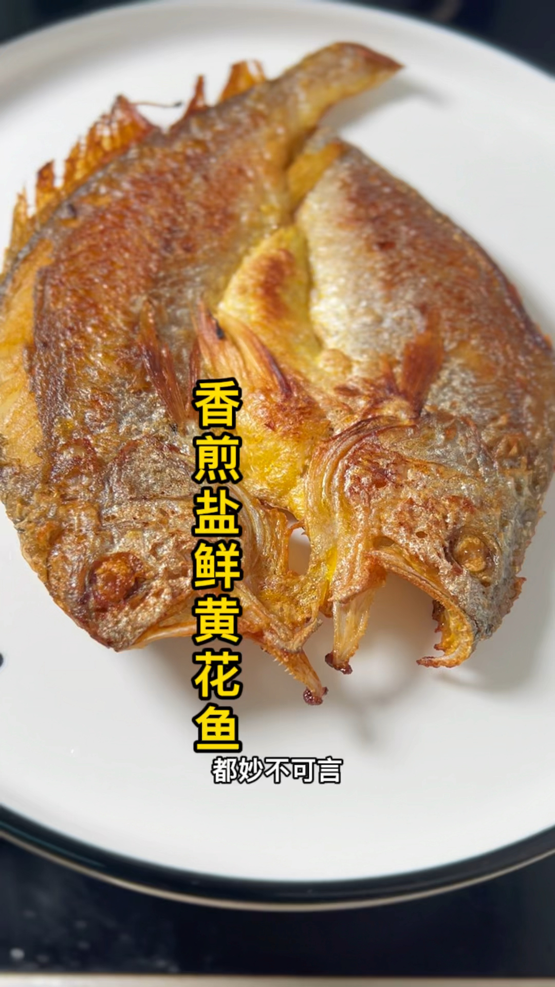 香煎盐鲜黄花鱼