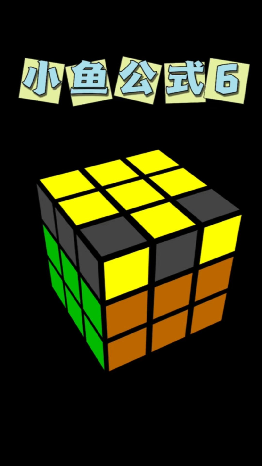 三阶魔方小鱼公式6,少年儿童教育是一个持久不懈的工作,不要轻易中断你的计划