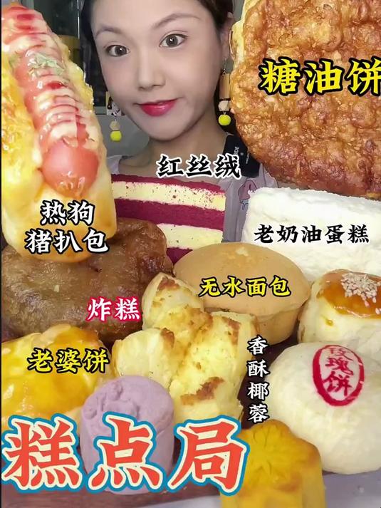 糕点局糖油饼炸糕红丝绒蛋糕老婆饼热狗老奶油蛋糕