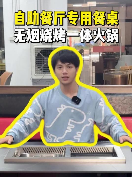 自助餐厅专用餐桌,无烟涮烤一体火锅桌