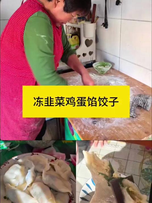 冻韭菜包饺子也太好吃了吧