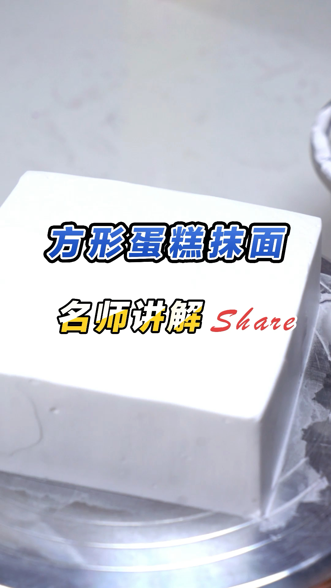 蛋糕培训课堂,今日教学员方形蛋糕抹面技巧