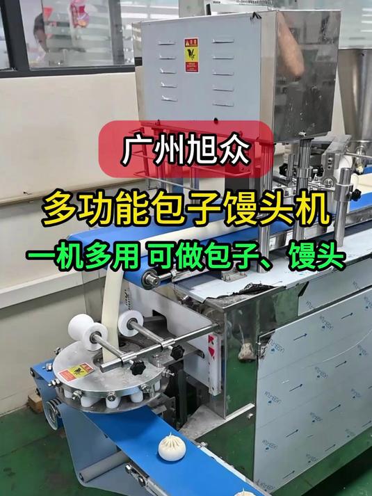 多功能商用包子馒头一体机,一台机器就能做馒头和包子