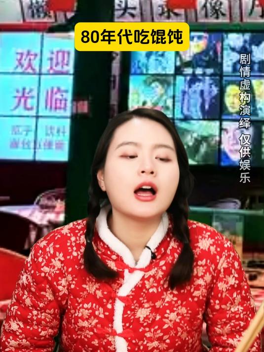 80年代吃馄饨