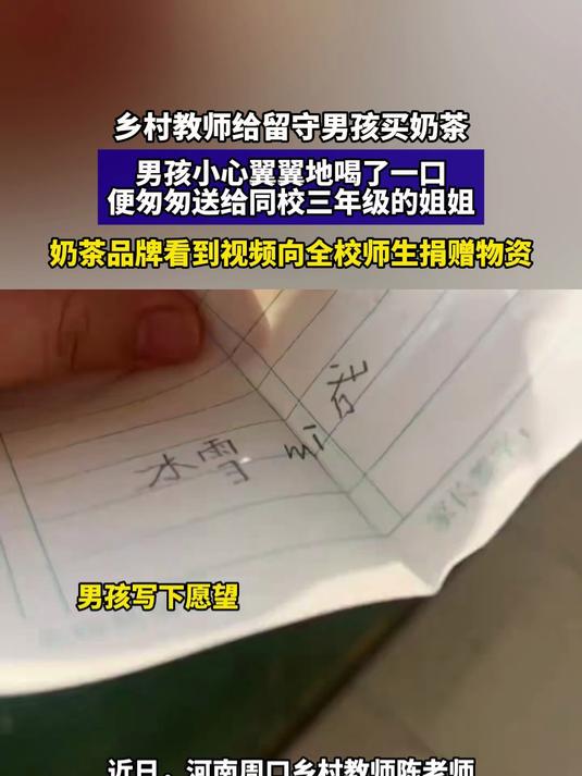 乡村教师给留守男孩买奶茶，男孩喝一口立马给姐姐