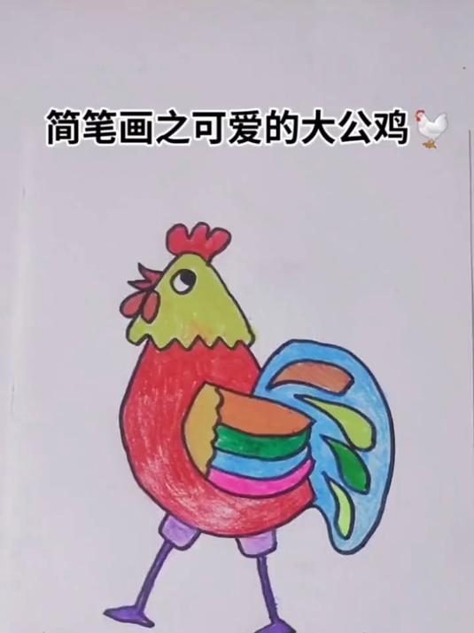 简笔画之可爱的大公鸡