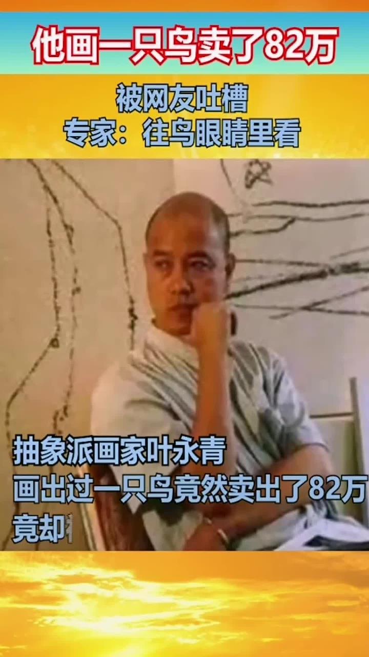 抽象派画家叶永青,他画出过一只鸟竟然卖出了82万,没曾想却被