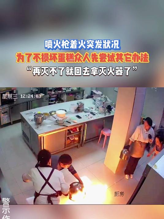 喷火枪着火突发状况,为了不损坏蛋糕众人先尝试其它办法