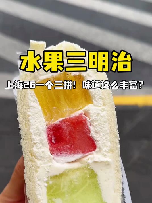 上海街头26一个三拼水果三明治！值不值？