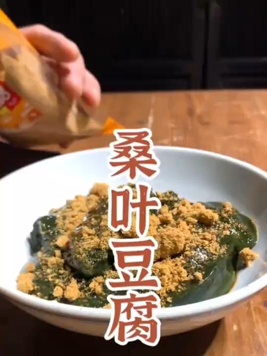 桑叶豆腐又叫神仙豆腐，可甜可咸可辣，拥有桑叶的清香，豆腐的爽滑，清凉爽口！#桑叶#