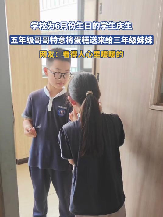 学校为6月份生日的学生庆生,五年级哥哥特意将蛋糕送来给三年级妹妹#宝藏城市漫游记#