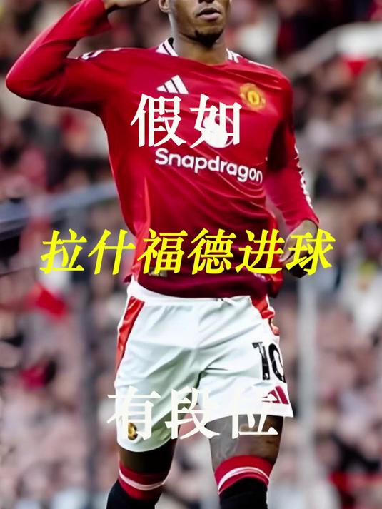 当拉什福德状态好时,他能打进超越C罗、梅西的进球!
