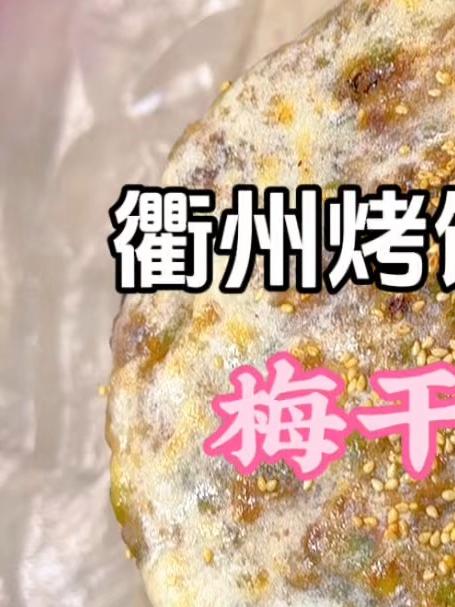 多年做饼经验总结 梅干菜肉饼
