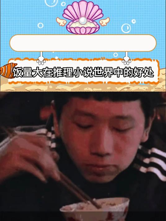 饭量大在推理小说世界中的好处