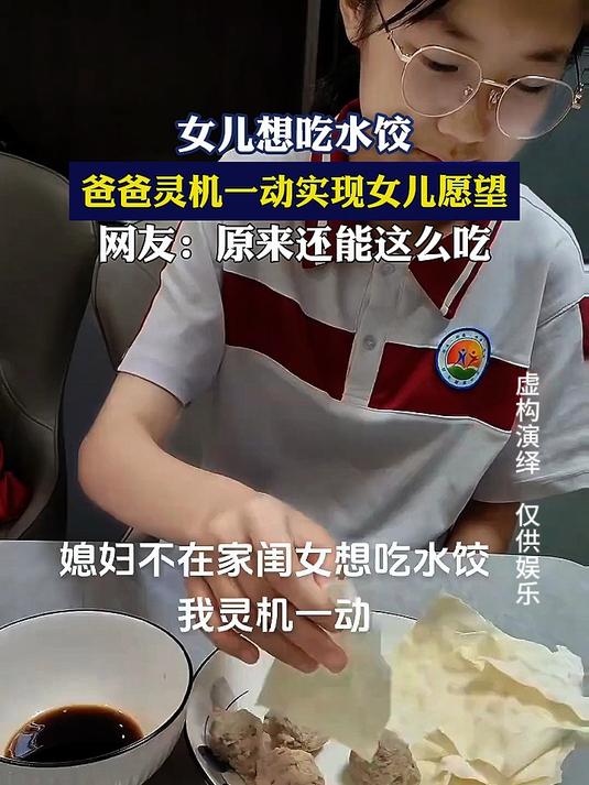 女儿想吃水饺,爸爸灵机一动实现女儿愿望
