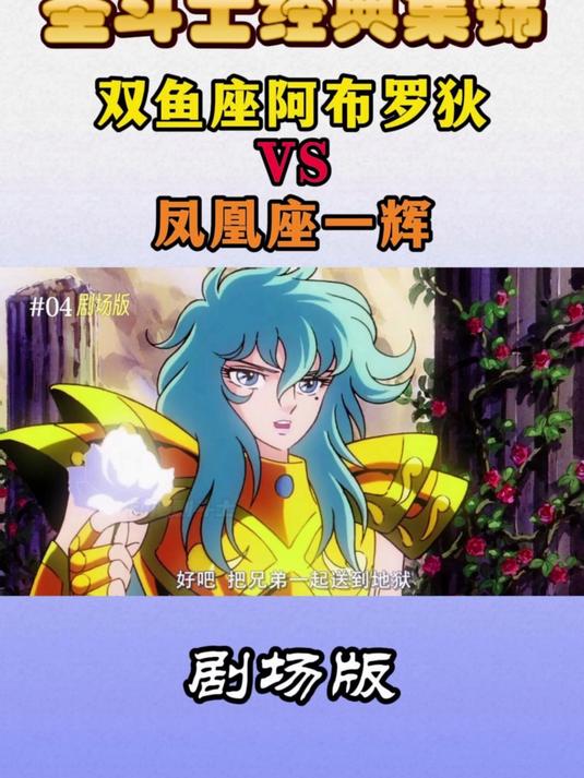剧场版：双鱼座阿布罗狄VS凤凰座一辉