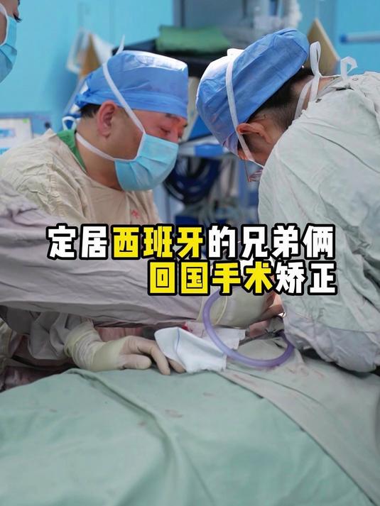 定居西班牙的兄弟俩,回国手术矫正鸡胸和漏斗胸