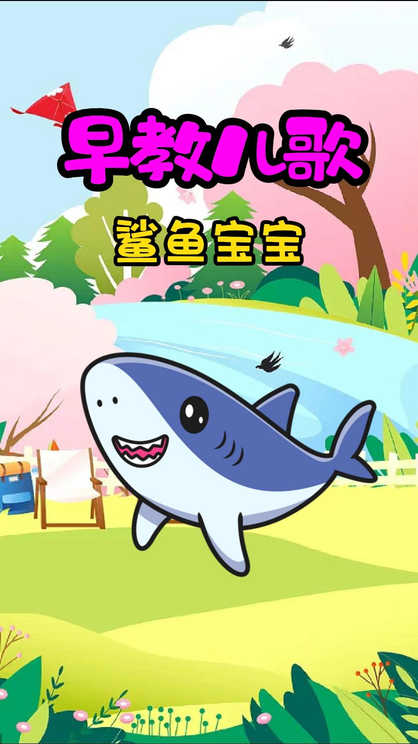 益智启蒙早教儿歌鲨鱼宝宝鲨鱼一家人