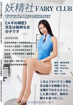 图片[41]-[YaoJingShe 妖精社] T2006《美琪老师傅》[40P-230MB]-六色网