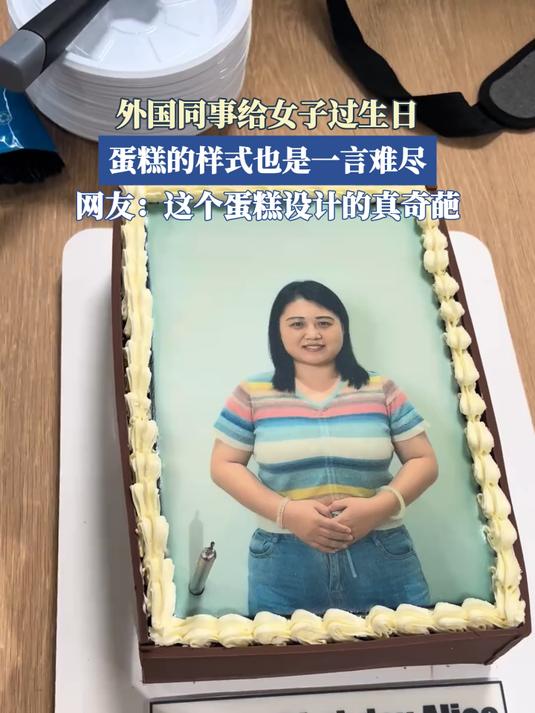 外国同事给女子过生日，蛋糕的样式也是一言难尽